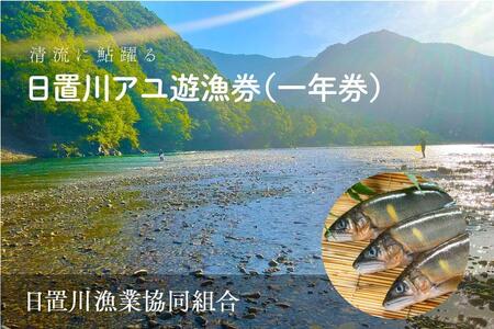 2026年度 日置川アユ遊漁券（一年券）