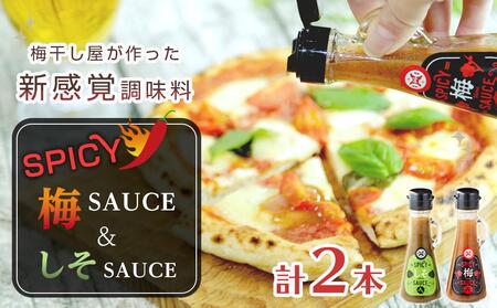 SPICY梅SAUCE&SPICYしそSAUCE2本セット(各1本) 【梅干し屋が作った新感覚調味料】