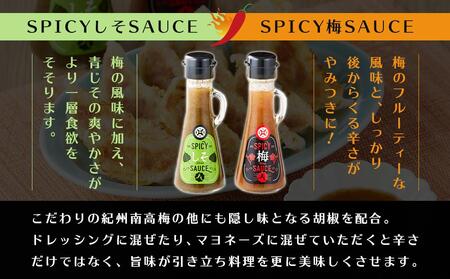 SPICY梅SAUCE&SPICYしそSAUCE2本セット(各1本) 【梅干し屋が作った新感覚調味料】