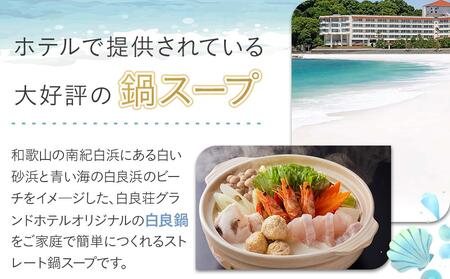 白良荘グランドホテル 白良鍋スープ  750g （3～4人前） ストレートタイプ 2袋