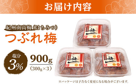 梅干し つぶれ はちみつ梅干し 塩分3% 900g (300g×3)