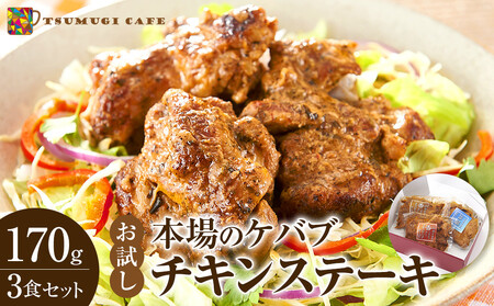 お試し 本場のケバブ チキンステーキ 170g×3食セット 肉料理 鶏肉 温めるだけ 惣菜 お手軽 簡単 ギフト 贈り物 10,800円