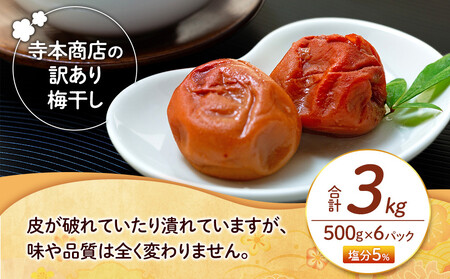 訳あり つぶれ 梅干し 500g×6パック 合計3kg はちみつ 塩分 約5％［TR1w］