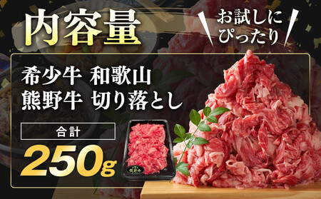 和歌山 熊野牛 切り落とし250g × 1パック［部位おまかせ］［MK1w］