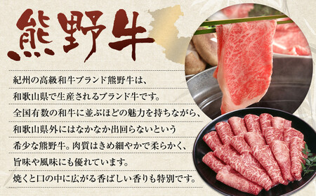 和歌山 熊野牛 スライス 合計800g（400g × 2パック） ［モモ ・ ウデ ・ カタ いずれか］［MK5w］