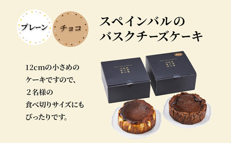 SPAIN BAR VALESTA のバスクチーズケーキ 2個 プレーン・チョコ 12cmホール