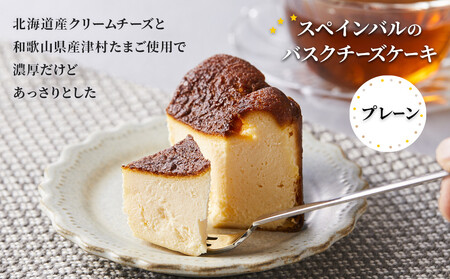 SPAIN BAR VALESTA のバスクチーズケーキ 2個 プレーン・チョコ 12cmホール