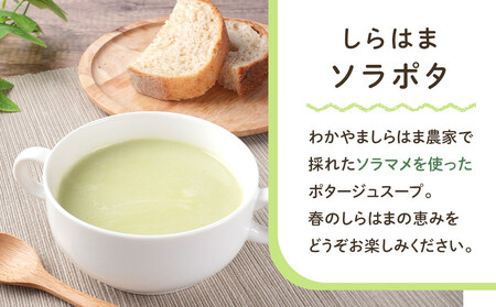 しらはまソラポタ 6袋 セットわかやましらはま農家 特製 ポタージュスープ