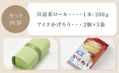 お菓子 川添茶ロール1本&アイスかげろう(2個入×5パック)セット