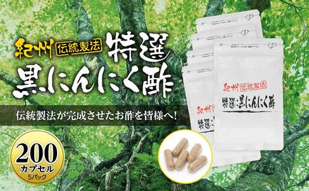 黒にんにくサプリ 紀州伝統製法 特撰黒にんにく酢 200カプセルセット