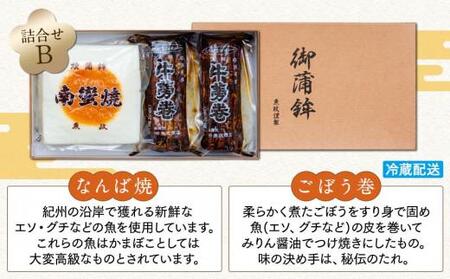 Bセット 蒲鉾南蠻焼と牛蒡巻（なんば焼2枚・ごぼう巻2本）詰め合わせ