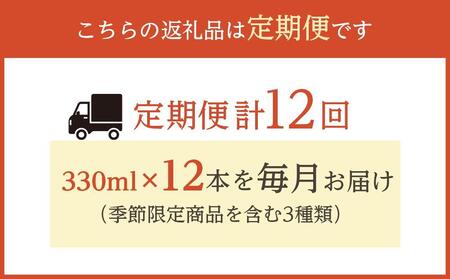 【定期便 全12回】ナギサビール330ml×12本を毎月お届け(季節限定商品を含む3種類)