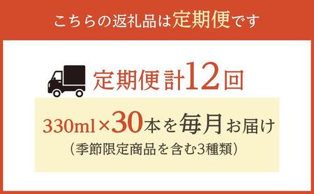 【定期便 全12回】ナギサビール330ml×30本を毎月お届け(季節限定商品を含む3種類)