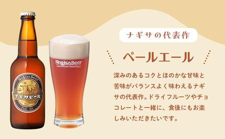 ナギサビールの定番商品2種（330ml×6本）飲み比べセット