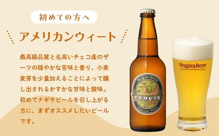 ナギサビールの定番商品2種（330ml×6本）飲み比べセット