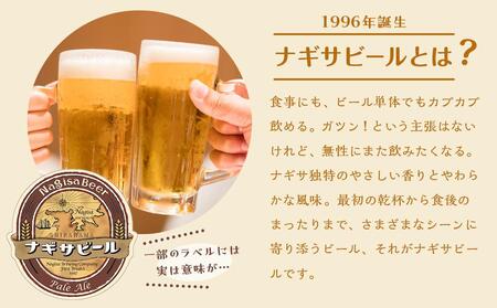ナギサビールの定番商品2種(330ml×10本)飲み比べセット