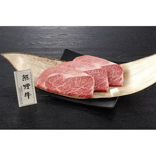 贈答用　熊野牛ロースステーキ　160ｇ×3　（3人前）