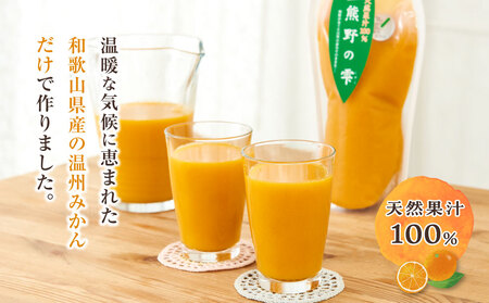 無添加・ストレート果汁！和歌山のみかんジュース『熊野の雫』