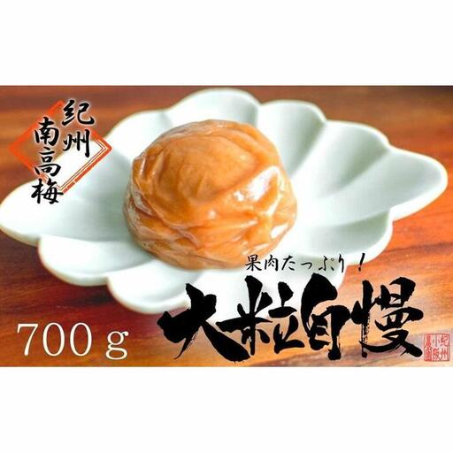 はちみつ梅　超大粒　大粒自慢（700ｇ）紀州南高梅【梅農家手づくり梅干】