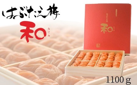 はちみつ南高梅 はぶたえ梅『和』薄皮で豊潤!贅沢な逸品!