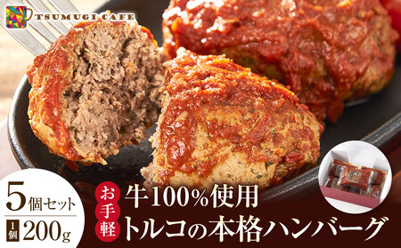 牛100％使用 トルコの本格ハンバーグ 200g×5個セット 肉料理 温めるだけ 惣菜 お手軽 簡単 ギフト 贈り物 ホームパーティー