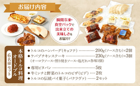 本格トルコ料理 オードブル 6名セット ケバブチキンステーキ ハンバーグ ピザ 焼き菓子 肉料理 鶏肉 温めるだけ 惣菜 お手軽 簡単 ギフト 贈り物 ホームパーティー