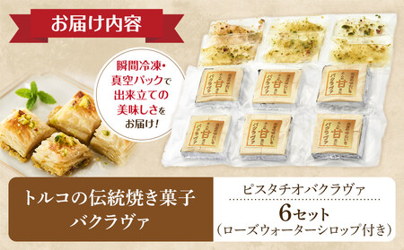 トルコの伝統菓子 ピスタチオバクラヴァ （シロップ付き）6名セット ギフト 贈答用 焼き菓子 お菓子 クリスマス 母の日 バレンタイン 誕生日 スイーツ プレゼント　 　