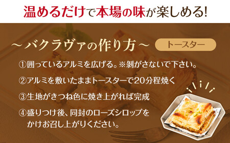 トルコの伝統菓子 ピスタチオバクラヴァ （シロップ付き）6名セット ギフト 贈答用 焼き菓子 お菓子 クリスマス 母の日 バレンタイン 誕生日 スイーツ プレゼント　 　