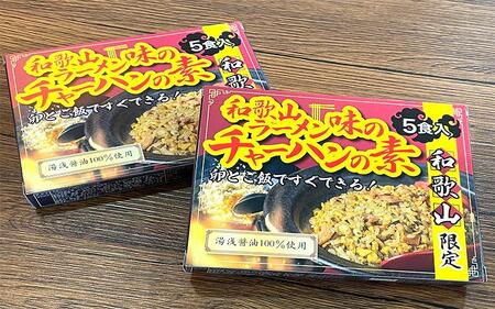 ご当地 高級湯浅醤油100 使用 和歌山ラーメン味のチャーハンの素 10食セット 5食入り 2 和歌山県白浜町 ふるさと納税サイト ふるなび