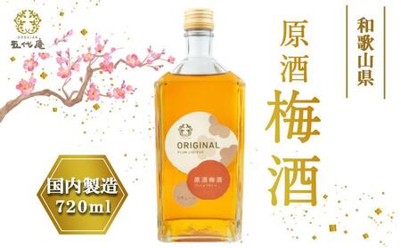 原酒梅酒 720ml 1本(みなべ町)