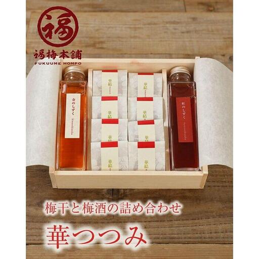 紀州南高梅と梅酒の贅沢4種詰め合わせ 「華つつみ」
