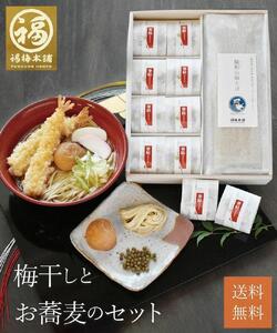 紀州南高梅　福の幸 「梅干しとお蕎麦セット」