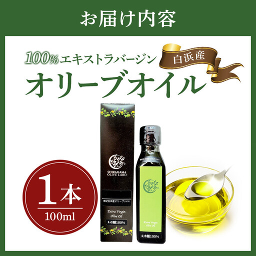 白浜産 100％ EXV オリーブオイル 1本（100ml）