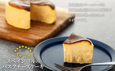バスクチーズケーキ 2個入（プレーン）（12cmホール）【ギフト可 