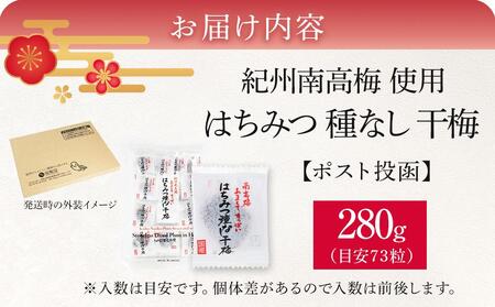 紀州南高梅 はちみつ種なし干梅　280g【お試し】【ポスト投函】紀州南高梅干し・梅干し・種無し梅干し・たねなし梅干し・はちみつ梅干し