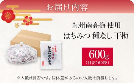 紀州南高梅　はちみつ種なし干梅　600g【大容量】紀州南高梅干し・梅干し・種無し梅干し・たねなし梅干し・はちみつ梅干し