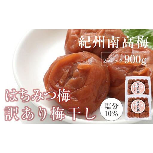 訳あり はちみつ梅干 まろやか梅 皮切れ450g×2パックセット 紀州南高梅 産地直送