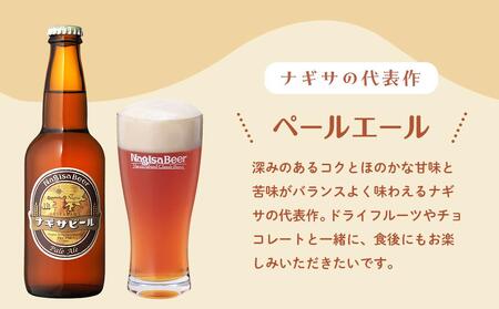 ナギサビールの人気4種（330ml×12本）飲み比べセット （ ペールエール ・ アメリカンウィート ・ みかんエール  ・ インディアペールエール ）