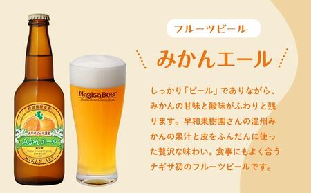 ナギサビールの人気4種（330ml×12本）飲み比べセット （ ペールエール ・ アメリカンウィート ・ みかんエール  ・ インディアペールエール ）