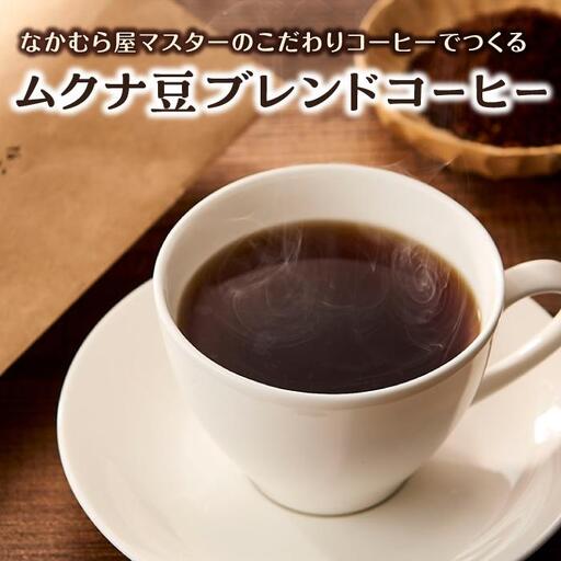 ムクナ豆ブレンドコーヒー なかむら屋マスターのこだわりコーヒー