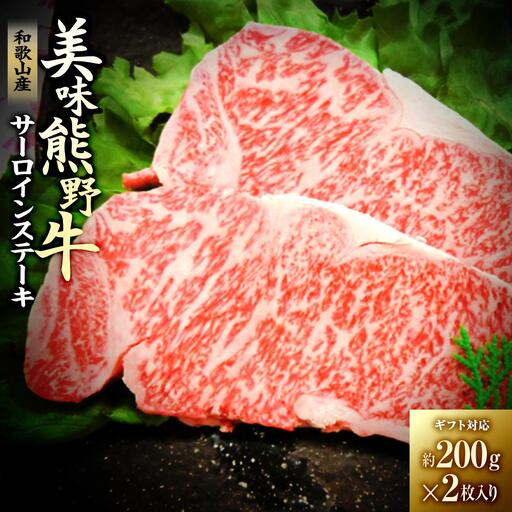 【ギフト用】美味熊野牛サーロインステーキ（約200gステーキ×2枚入り）