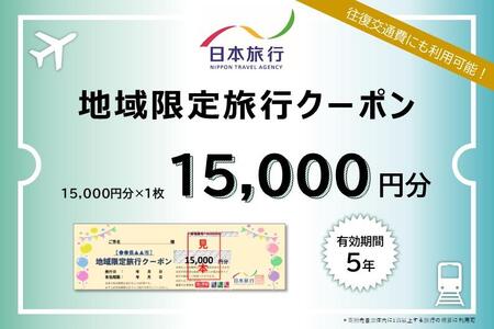 日本旅行　地域限定旅行クーポン（15,000円分）