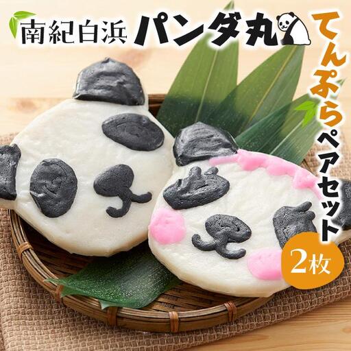 南紀白浜パンダ丸てんぷらペアセット