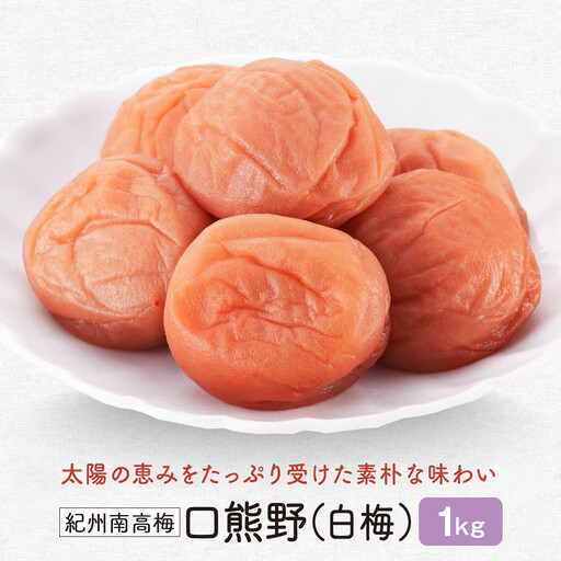 紀州南高梅　口熊野（白梅）1kg 塩分約22％