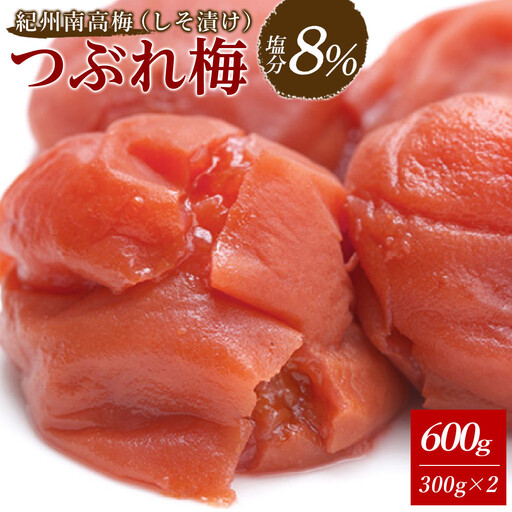 紀州南高梅《つぶれ梅セット》しそ漬け梅 塩分8% 600g (300g×2）
