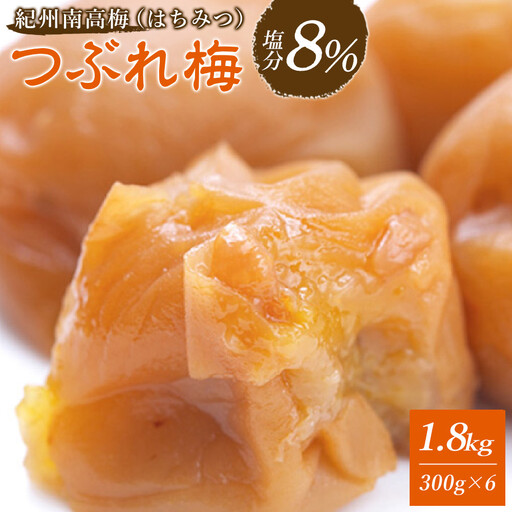 梅干し つぶれ はちみつ梅干し 塩分8% 1.8kg (300g×6）