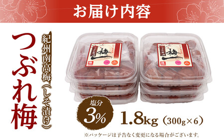 紀州南高梅《つぶれ梅セット》しそ漬け梅 塩分3% 1.8kg (300g×6）