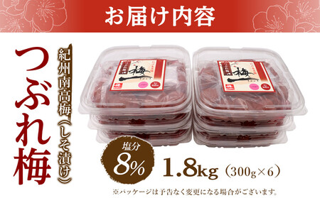 紀州南高梅《つぶれ梅セット》しそ漬け梅 塩分8% 1.8kg (300g×6）