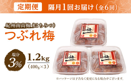 梅干し つぶれ はちみつ梅干し 塩分3%(1.2kg)【隔月定期便6回】