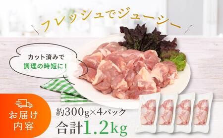 鶏もも肉 唐揚げ用 1.2kg（300g × 4パック）お試し セット 【カット済】